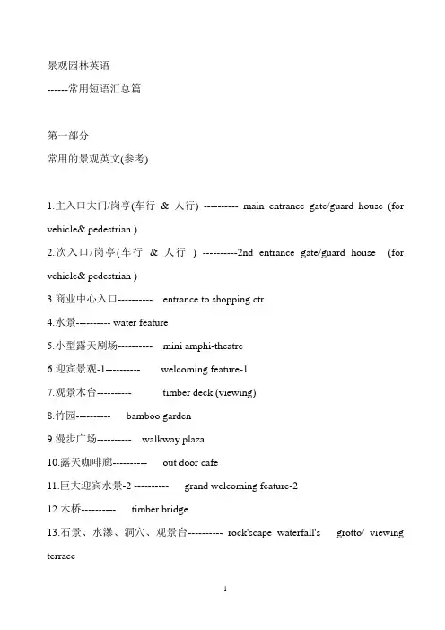 常用景观英语用词(大汇总)