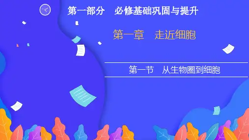 2022高三新高考生物人教版一轮复习参考课件：第一部分  第一章  第一节 从生物圈到细胞
