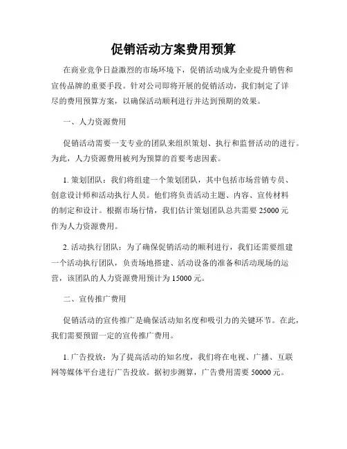 促销活动方案费用预算 3