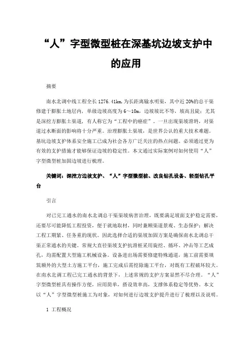 “人”字型微型桩在深基坑边坡支护中的应用