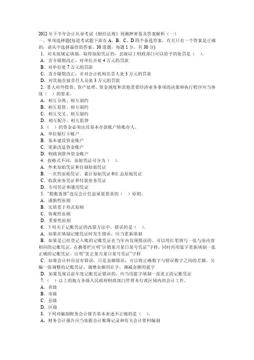 2012《财经法规》模拟试卷及答案(一)