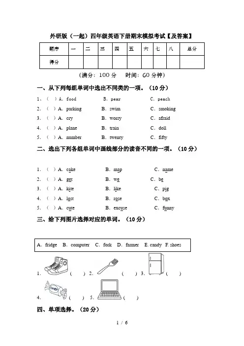 外研版(一起)四年级英语下册期末模拟考试【及答案】
