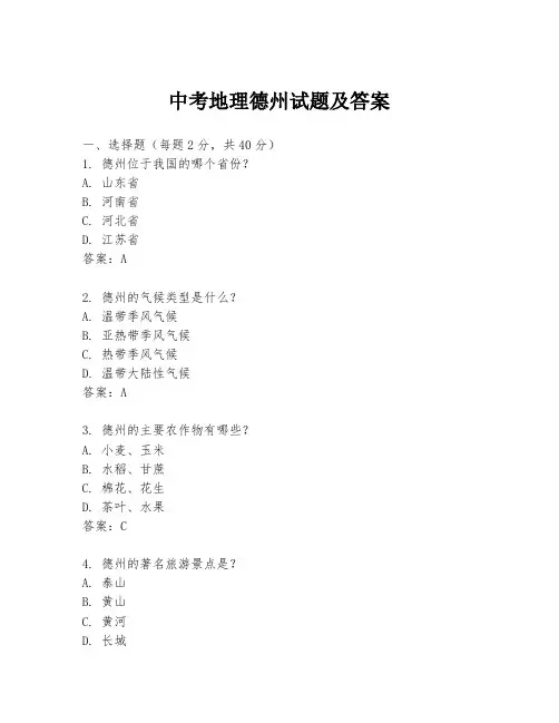 中考地理德州试题及答案