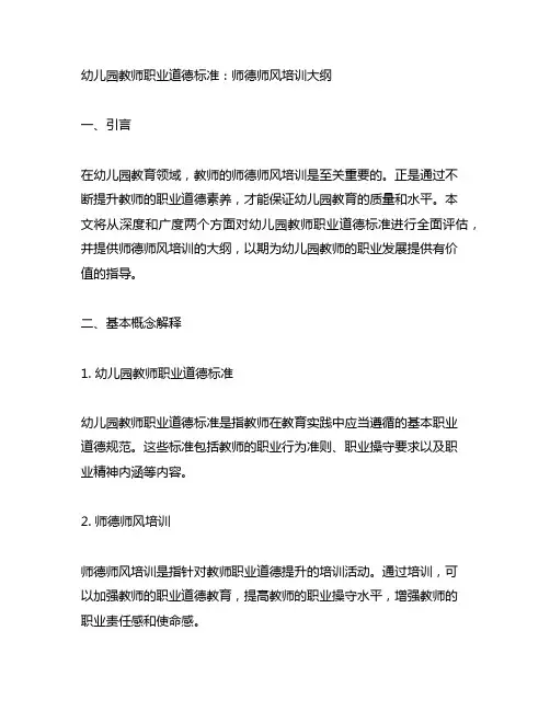 幼儿园教师职业道德标准：师德师风培训大纲