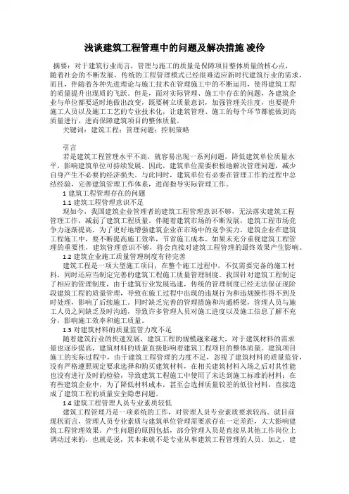 浅谈建筑工程管理中的问题及解决措施 凌伶
