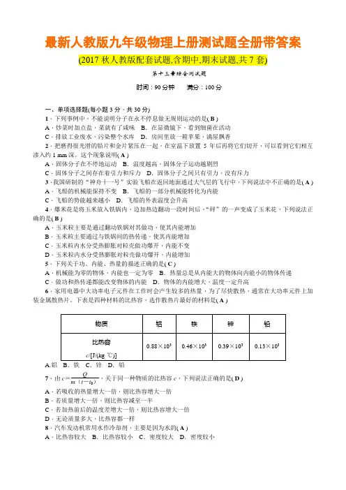 最新人教版九年级物理上册测试题全册带答案