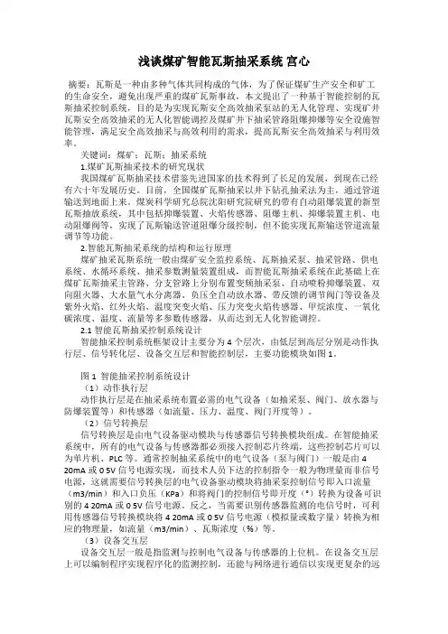 浅谈煤矿智能瓦斯抽采系统 宫心