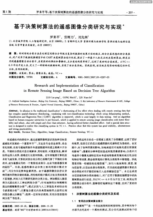 基于决策树算法的遥感图像分类研究与实现