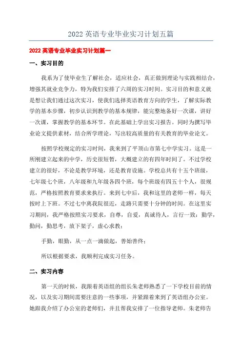 2022英语专业毕业实习计划五篇