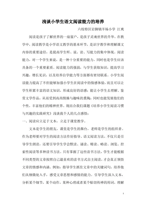 浅谈小学生语文阅读能力的培养