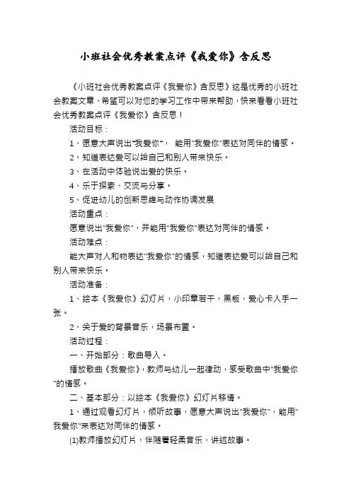 小班社会优秀教案点评《我爱你》含反思