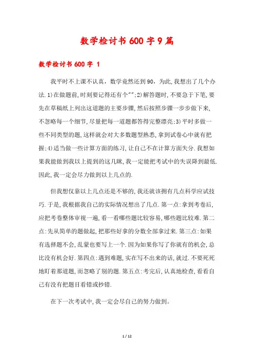 数学检讨书600字9篇