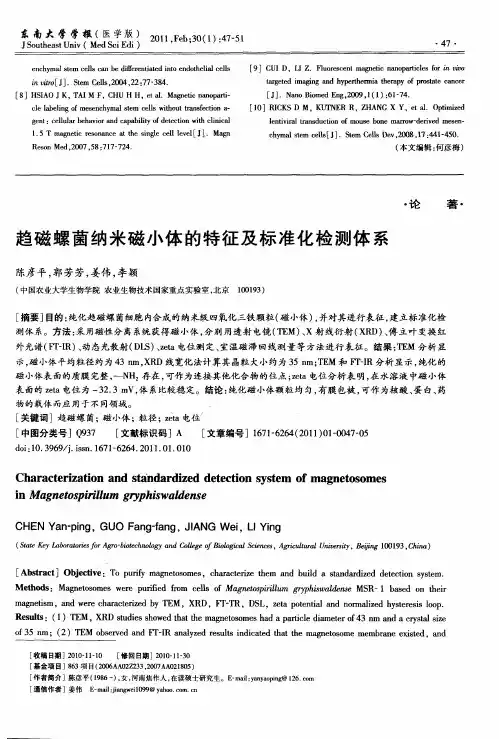 趋磁螺菌纳米磁小体的特征及标准化检测体系