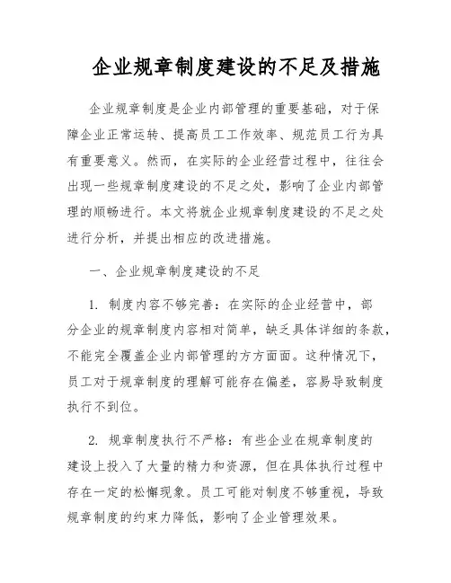 企业规章制度建设的不足及措施