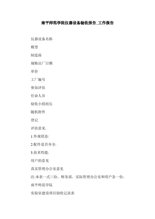 南平师范学院仪器设备验收报告_工作报告.doc