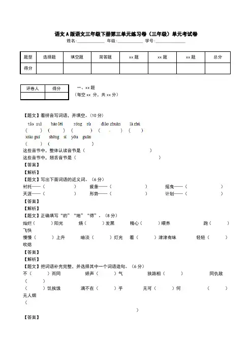 语文A版语文三年级下册第三单元练习卷(三年级)单元考试卷.doc
