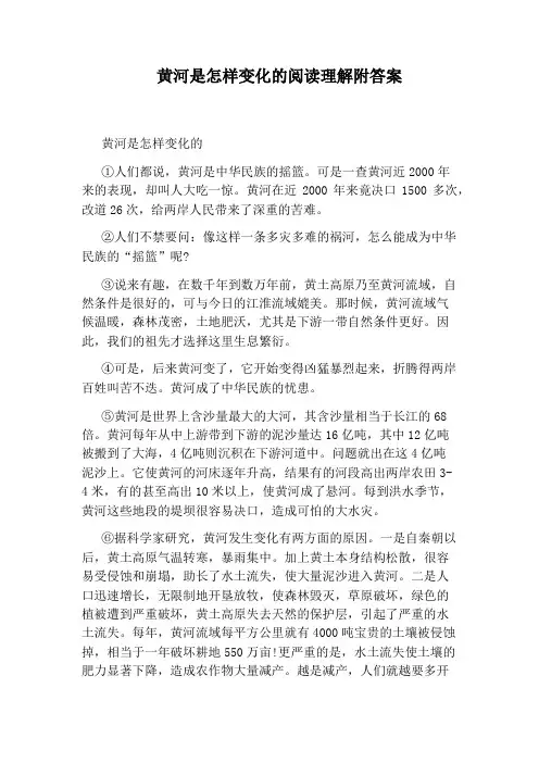 黄河是怎样变化的阅读理解附答案