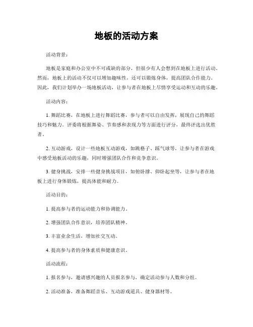 地板的活动方案