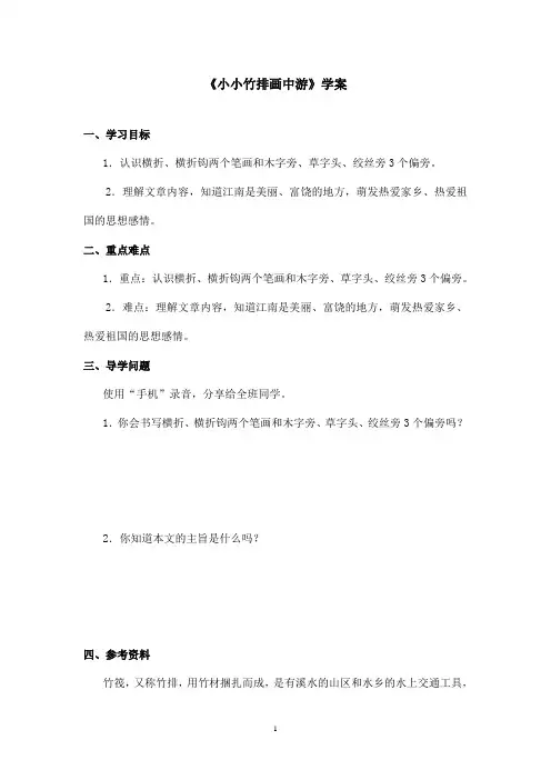 最新鲁教版(五四制)小学语文一年级上册《小小竹排画中游》学案第二课时(精品)