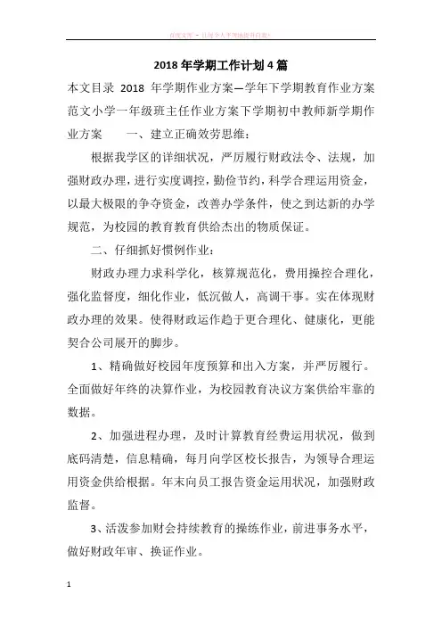 2018年学期工作计划4篇