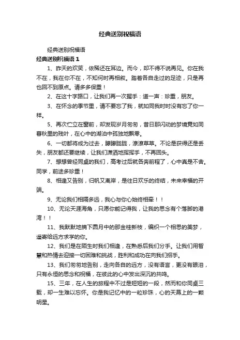经典送别祝福语