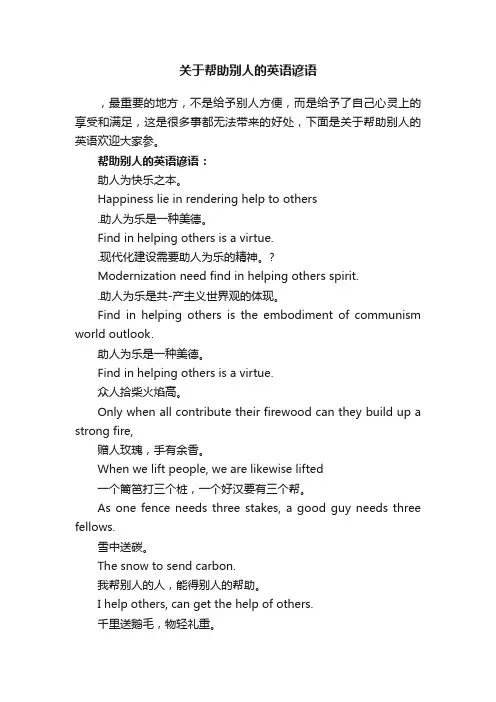 关于帮助别人的英语谚语
