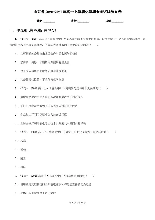 山东省2020-2021年高一上学期化学期末考试试卷D卷