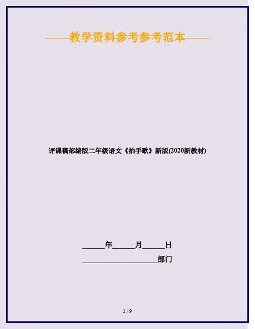 评课稿部编版二年级语文《拍手歌》新版(2020新教材)