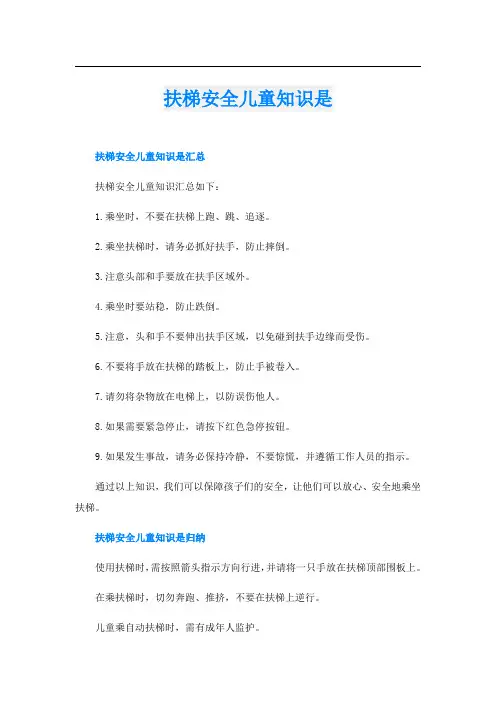 扶梯安全儿童知识是
