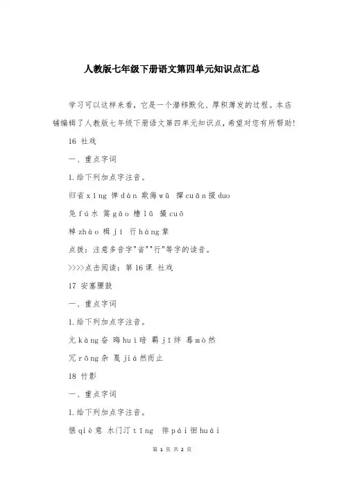 人教版七年级下册语文第四单元知识点汇总