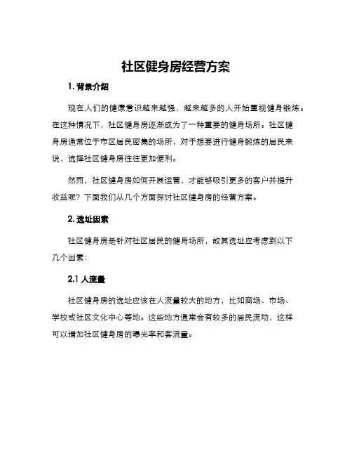 社区健身房经营方案