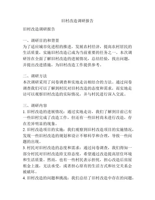 旧村改造调研报告