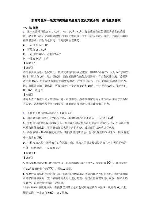 新高考化学一轮复习提高题专题复习硫及其化合物  练习题及答案