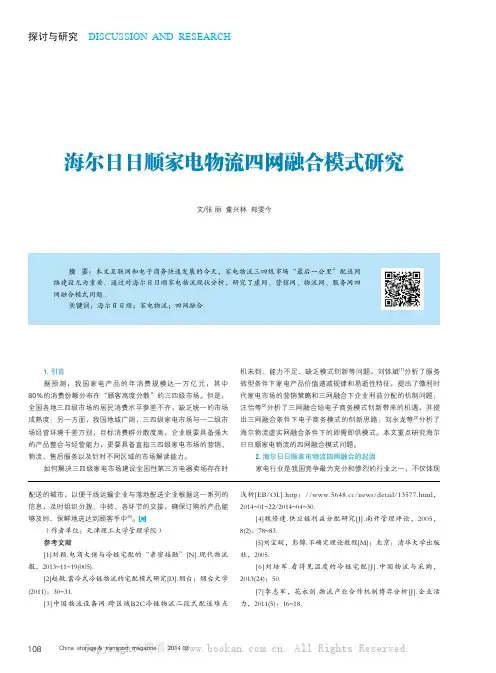海尔日日顺家电物流四网融合模式研究