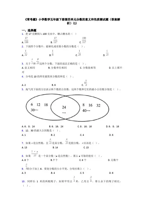 《常考题》小学数学五年级下册第四单元分数的意义和性质测试题(答案解析)(1)