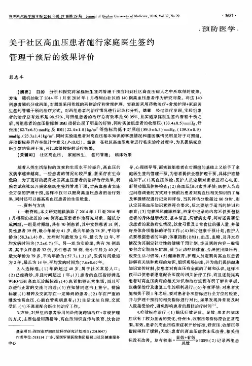 关于社区高血压患者施行家庭医生签约管理干预后的效果评价