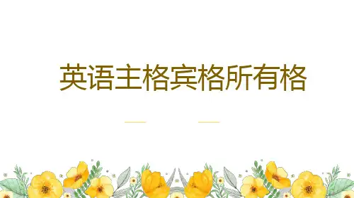 英语主格宾格所有格分类列表PPT课件