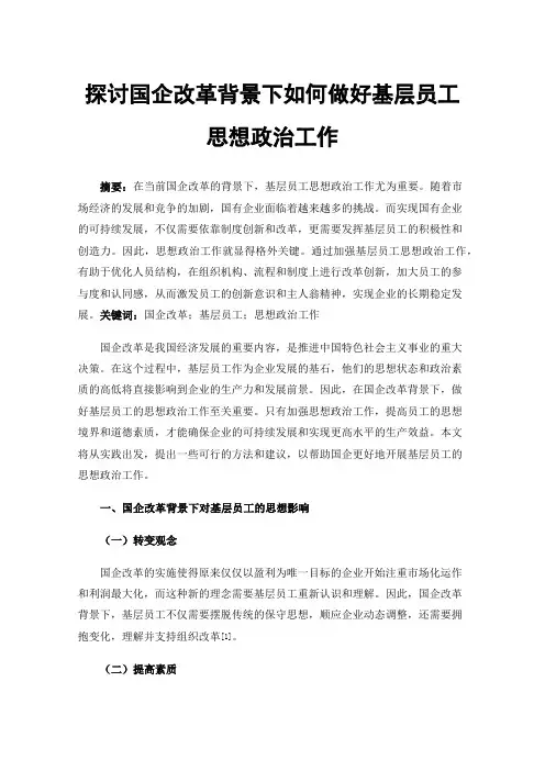 探讨国企改革背景下如何做好基层员工思想政治工作