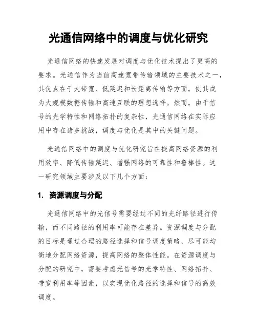 光通信网络中的调度与优化研究