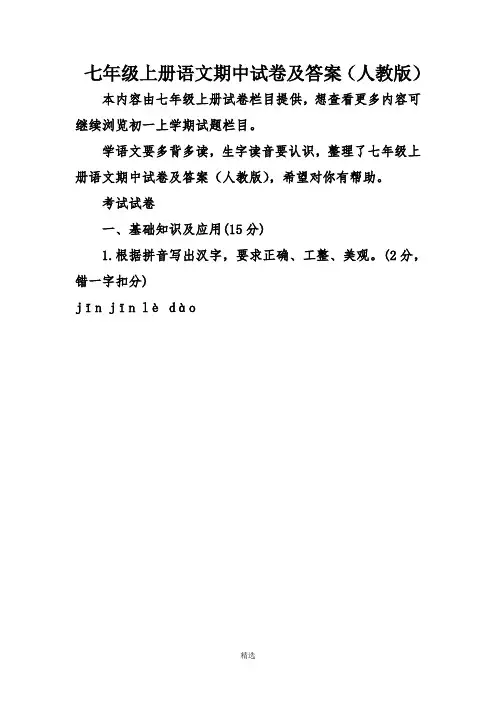 七年级上册语文期中试卷及答案(人教版)