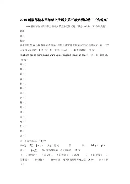 2019新版部编本四年级上册语文第五单元测试卷三（含答案）
