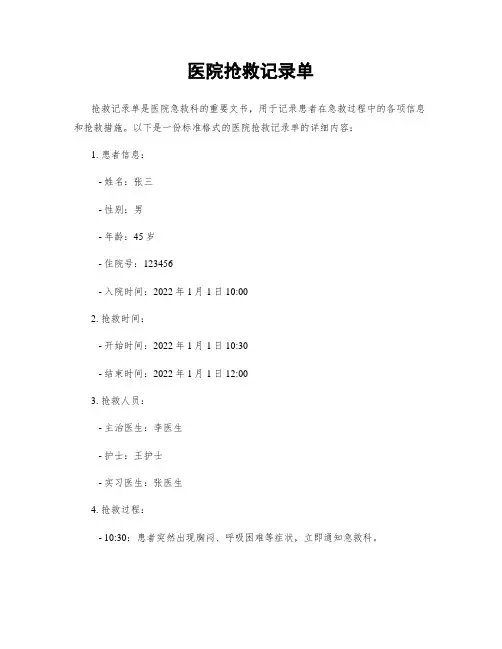 医院抢救记录单