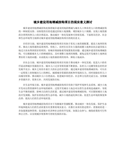 城乡建设用地增减挂钩项目的现实意义探讨