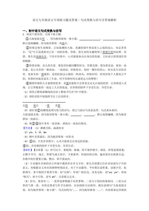 2020-2021语文九年级语文专项练习题及答案∶句式变换与仿写含答案解析