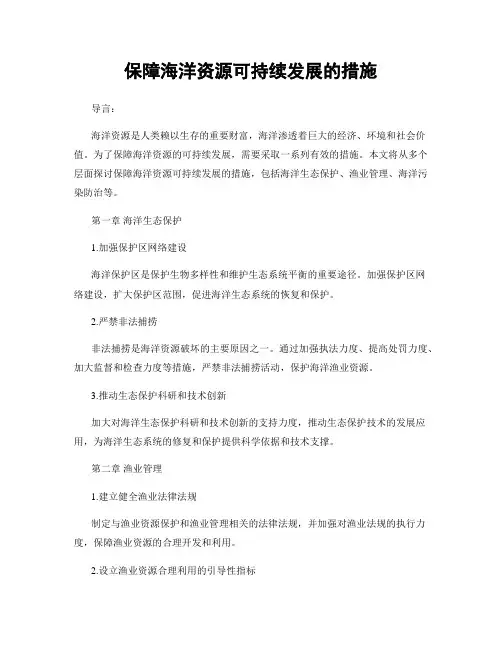 保障海洋资源可持续发展的措施