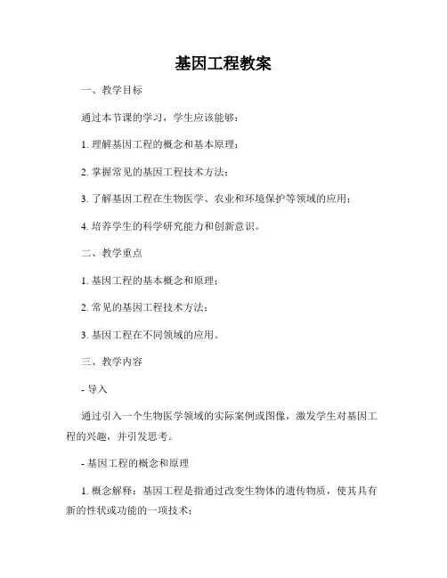 基因工程教案
