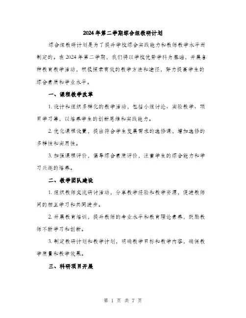 2024年第二学期综合组教研计划（2篇）