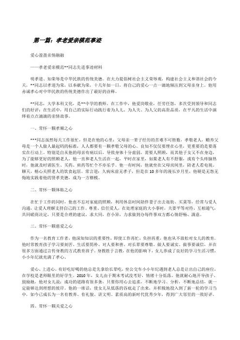 孝老爱亲模范事迹5篇[修改版]