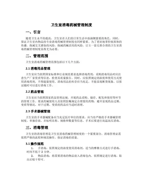 卫生室消毒药械管理制度