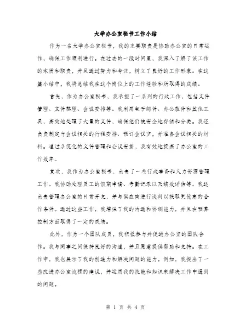 大学办公室秘书工作小结（2篇）